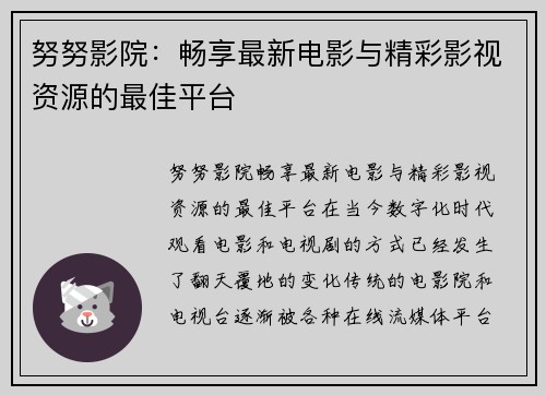 努努影院：畅享最新电影与精彩影视资源的最佳平台