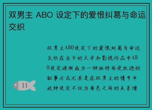 双男主 ABO 设定下的爱恨纠葛与命运交织