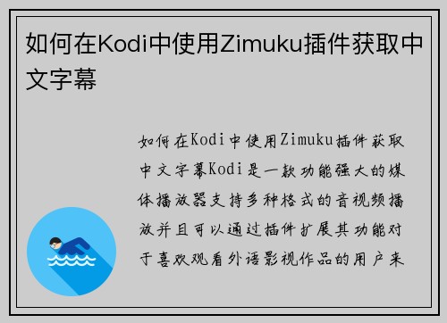 如何在Kodi中使用Zimuku插件获取中文字幕