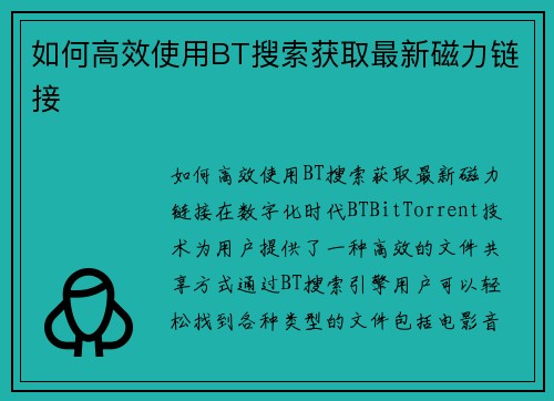 如何高效使用BT搜索获取最新磁力链接